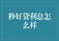 秒好贷利息怎么样：深度解析互联网金融产品背后的秘密