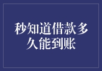 秒知道借款到账的神速度，让你瞬间变成理财小能手