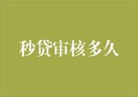 破解秒贷审核之谜：时效性与准确性的平衡之道