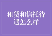 租赁还是信托：一场现代租客与房东的嬉笑怒骂