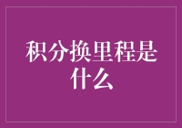 积分换里程：解锁消费者忠诚度新玩法