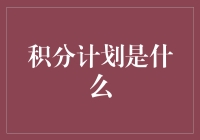 积分计划：从鸡毛换糖到积分王者的华丽转变