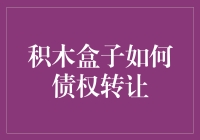 积木盒子如何有效进行债权转让：策略与实践