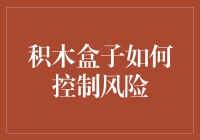 如何用积木盒子构建一个风险控制的万能堡垒