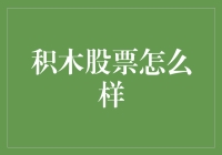 积木股票：玩转金融积木，构建个性化投资组合