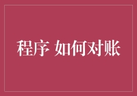 程序化对账：从手工到智能的财务转型