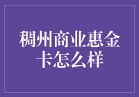 稠州商业惠金卡真的好吗？不吹不黑，听听过来人的大实话！