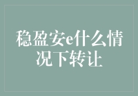 稳盈安e转让指南：如何优雅地跳槽？