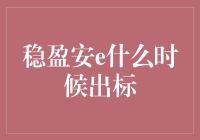 稳盈安e：标书大逃杀，谁是最终赢家？