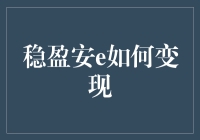 稳盈安e变现攻略：从理财小白到钱包鼓鼓的翻身仗