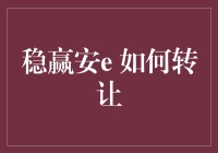 稳赢安e 怎么转让？一招教你轻松解决！