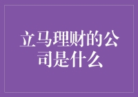 立马理财：科技驱动，个性化金融服务新体验