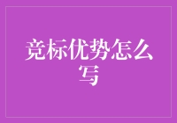 如何撰写竞标优势：一份专业的竞标提案指南