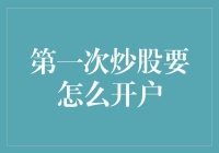 投资新手必备：初次炒股开户步骤全解析