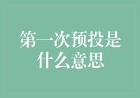 初探第一次预投：创新项目管理的前哨战