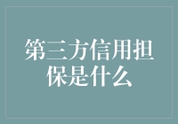 第三方信用担保：构建信任桥梁的现代金融工具