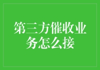 第三方催收业务怎么接？方法都在这，看完你就成高手！