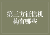 第三方征信机构：构建信用社会的关键力量