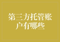 第三方托管账户大揭密：揭秘你的钱究竟去了哪儿？