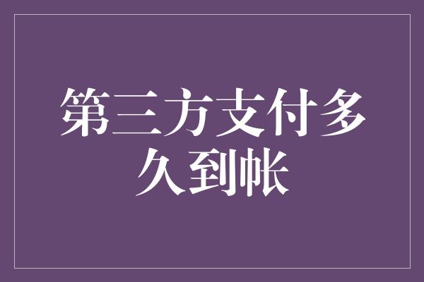 第三方支付多久到帐