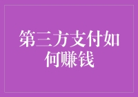 第三方支付如何实现盈利：模式与策略分析