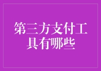 你能想象没有第三方支付工具的生活吗？这是个愚蠢的问题。