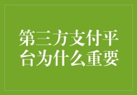 第三方支付平台为什么在数字经济中起着不可替代的核心作用