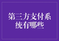 第三方支付系统的优势与挑战：从便捷到安全的全面解析