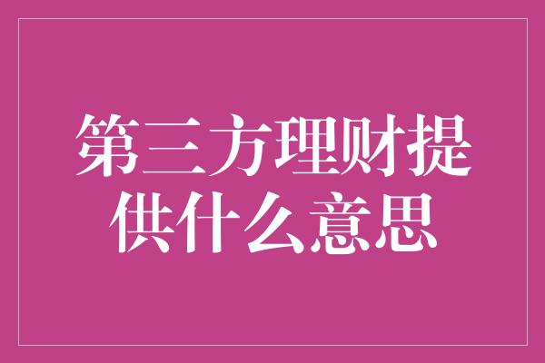 第三方理财提供什么意思