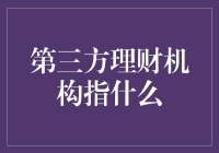 第三方理财机构：神秘的金融魔术师