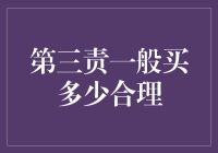 保险公司还不给爷养老呢？第三责任险买多少才是合理的？