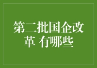 第二批国企改革：国企青年员工的奇幻之旅