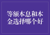 等额本息还是本金：贷款偿还策略的深度解析