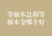 等额本息还是等额本金？哪个更适合你的钱包？