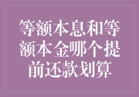 等额本息？等额本金？提前还贷，谁更给力？