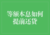 等额本息提前还贷：优化您的财务规划与减轻负担