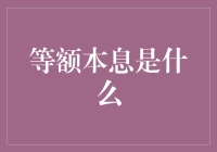 等额本息贷款还款方式详解：金融生活的智慧选择