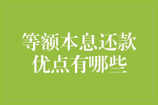 等额本息还款优点有哪些