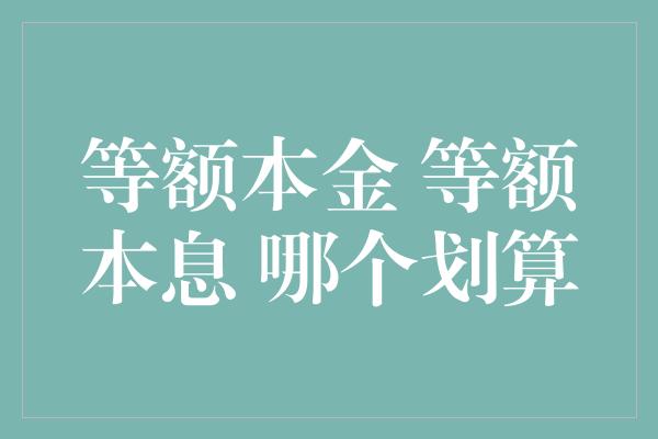 等额本金 等额本息 哪个划算