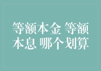 等额本金与等额本息，哪个更划算？——一场贷款界的较量