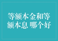 等额本金还是等额本息？谁说不能两者兼得！