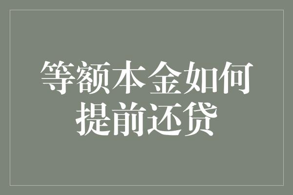 等额本金如何提前还贷