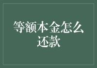 金融知识科普：等额本金还款详解与解析