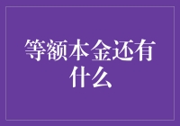 等额本金还有什么？房贷之外的九大用途！