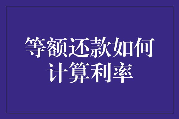 等额还款如何计算利率