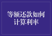 等额还款：解读利率计算背后的秘密