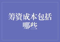 我的钱包是怎么被筹资成本掏空的？