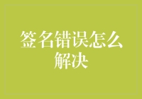 签名错误怎么办？解决方法全攻略