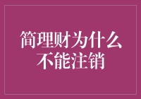 简理财为什么不能注销？因为它是你的私人财务管家，只是有点顽固！