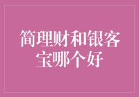 理财新视野：简理财与银客宝比较分析